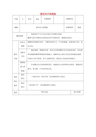 九年级政治全册 第一单元 在社会生活中承担责任 第二课 在承担责任中 第1框 责任对于你我他教学设计 鲁教版教材-鲁教版教材初中九年级全册政治教学设计