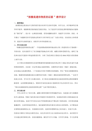 浙江省09年高中生物教案：核酸是遗传物质的证据（浙师大附中）