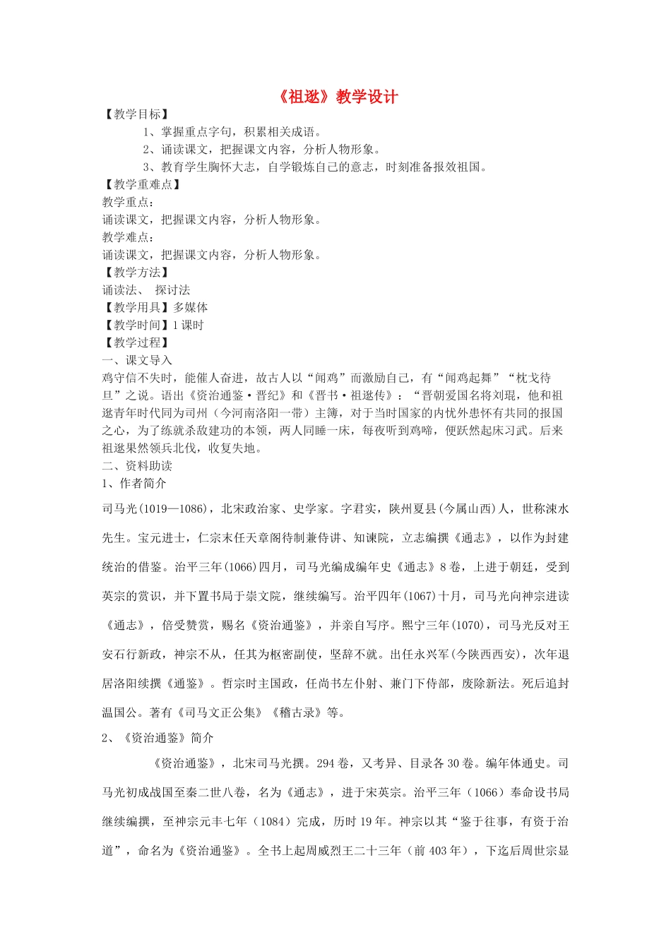 七年级语文下册 28《祖逖》教学设计 北京课改版教材-北京课改版教材初中七年级下册语文教学设计_第1页