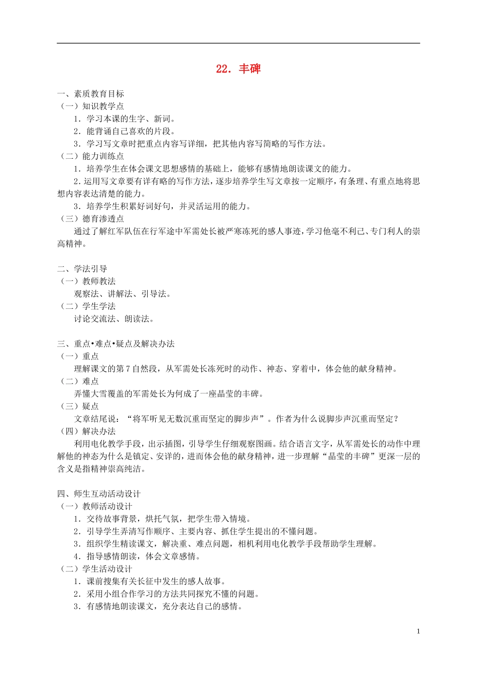五年级语文下册 丰碑2_2教案 人教版_第1页