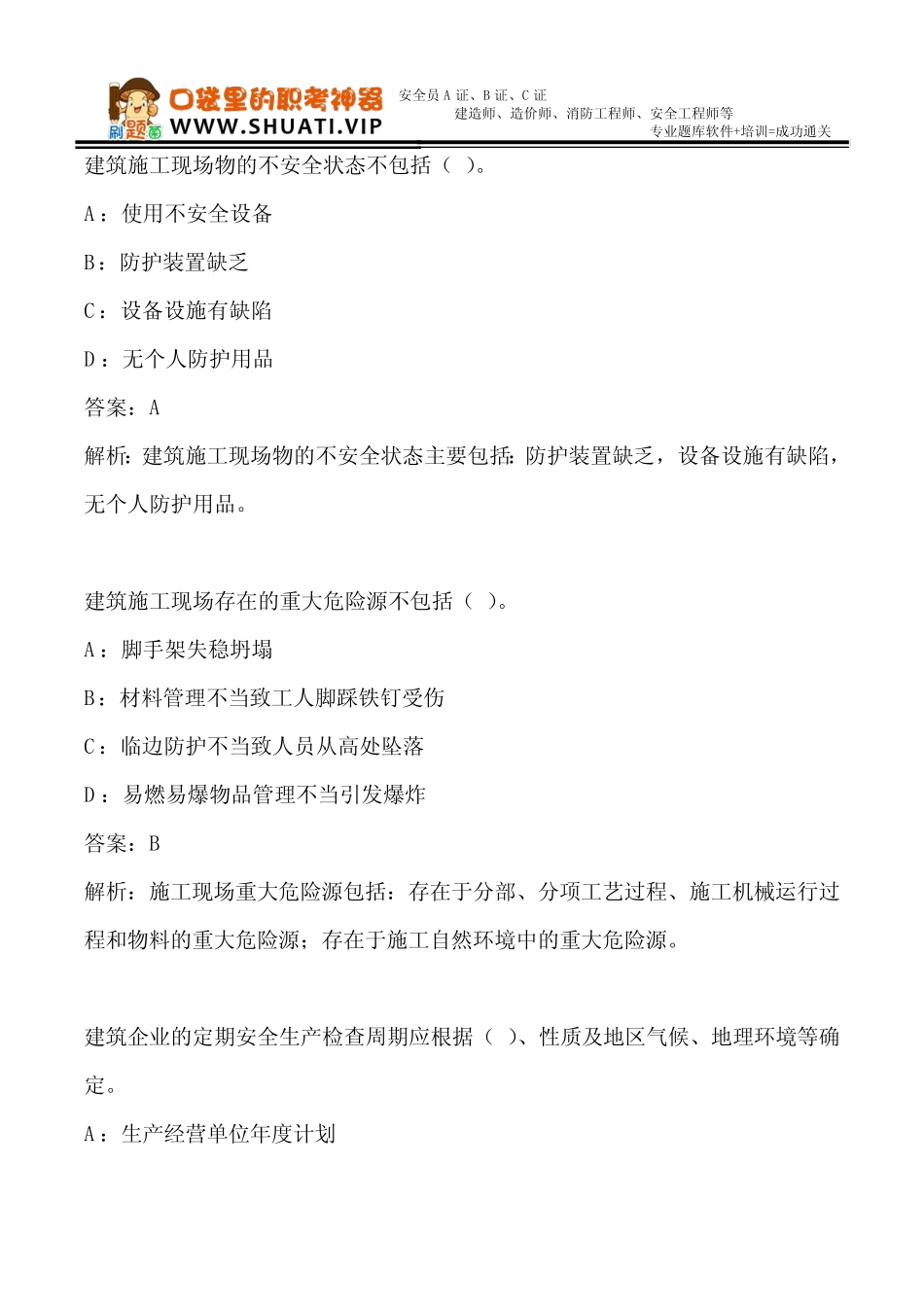 2019年新版湖南省安全员B证考试题库试题资料 _第3页