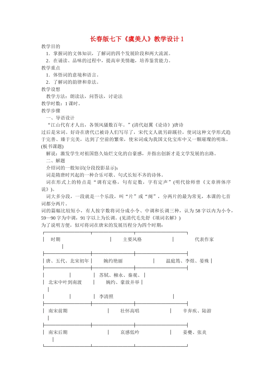 七年级语文下册《虞美人》教学设计1长春版教材_第1页