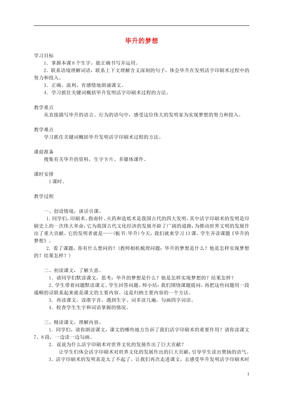 五年级语文下册 毕升的梦想1教案 西师大版_第1页