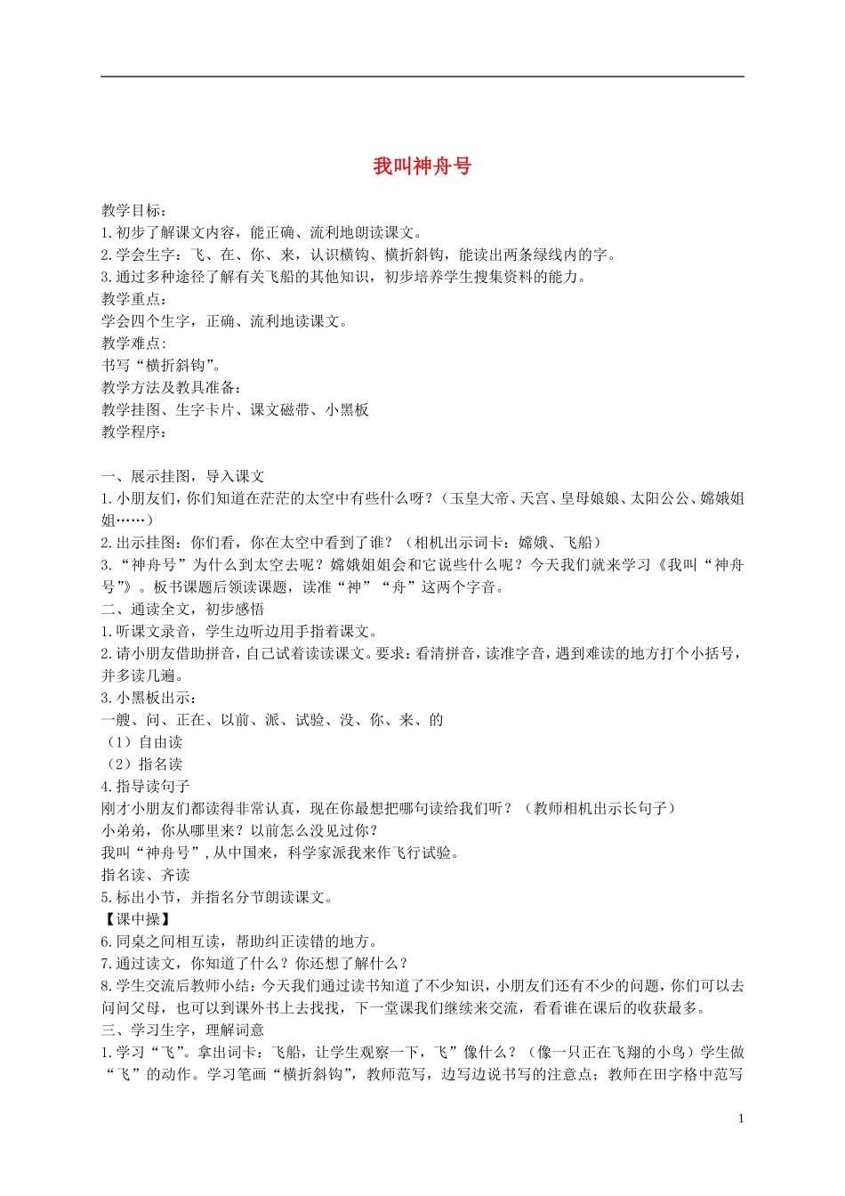 一年级语文上册 我叫神舟号 5教案 苏教版_第1页