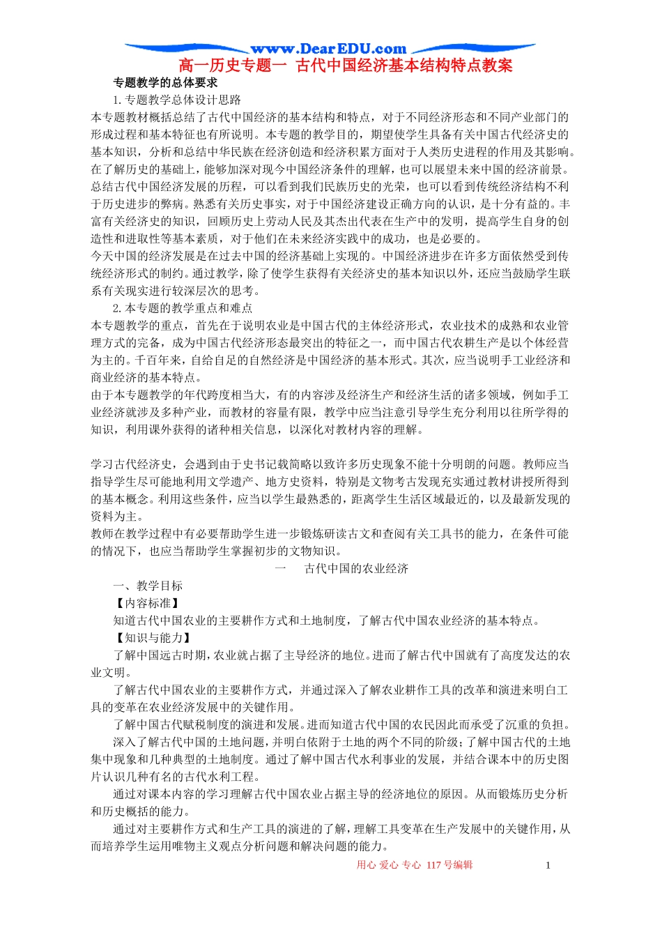 高一历史专题一 古代中国经济基本结构特点教案 新课标 人民版 必修2_第1页