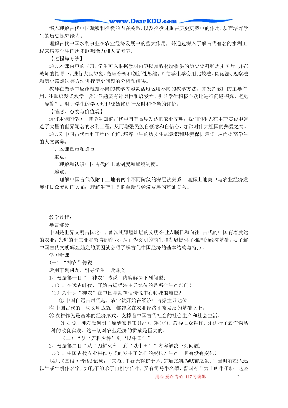 高一历史专题一 古代中国经济基本结构特点教案 新课标 人民版 必修2_第2页