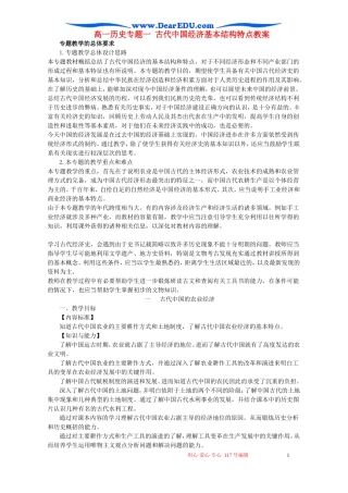 高一历史专题一 古代中国经济基本结构特点教案 新课标 人民版 必修2