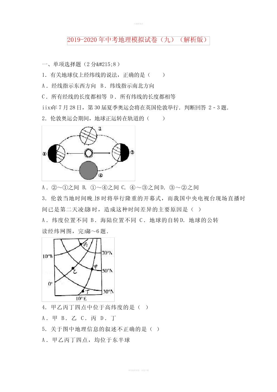 2019-2020年中考地理模拟试卷(九)(解析版) _第1页
