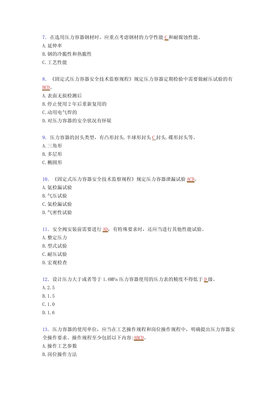 最新特种设备作业人员《压力容器》测试题库(含标准答案) _第2页