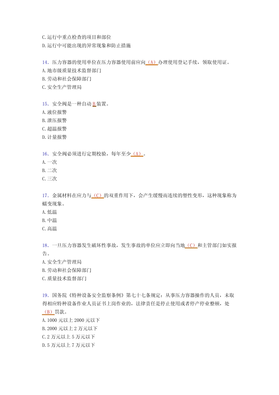 最新特种设备作业人员《压力容器》测试题库(含标准答案) _第3页