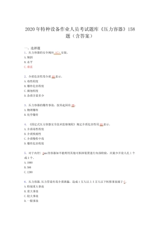最新特种设备作业人员《压力容器》测试题库(含标准答案) 