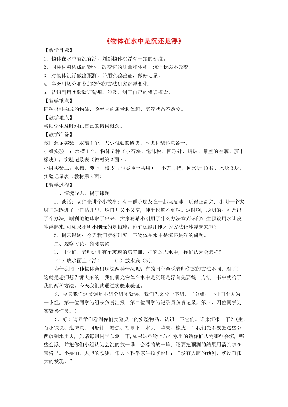 五年级科学下册 1.1《物体在水中是沉还是浮》教案 教科版-教科版小学五年级下册自然科学教案_第1页