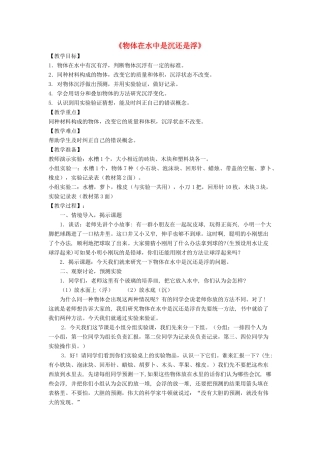 五年级科学下册 1.1《物体在水中是沉还是浮》教案 教科版-教科版小学五年级下册自然科学教案
