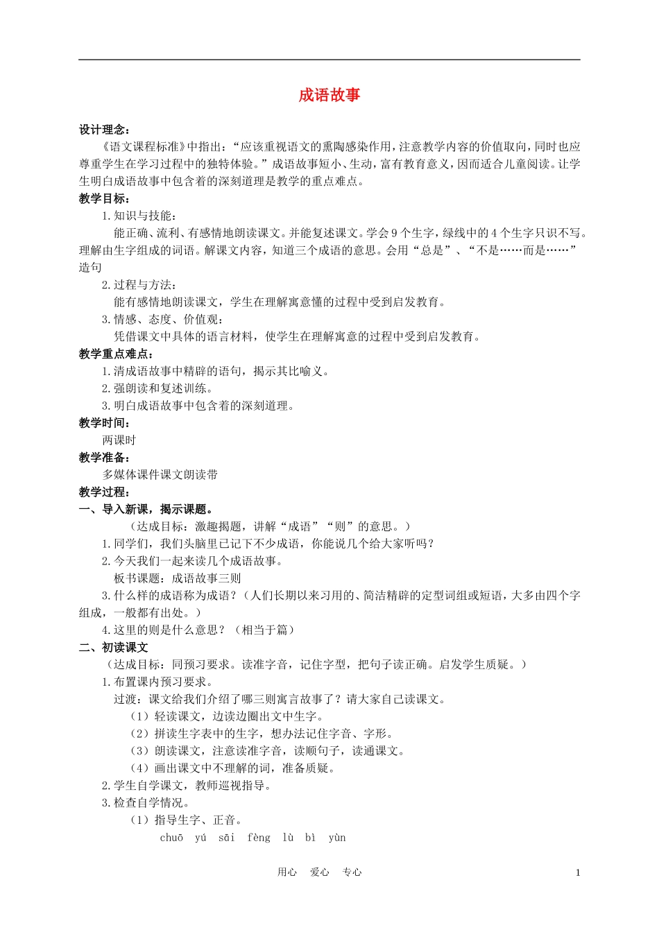 五年级语文上册 成语故事 2教案 苏教版_第1页