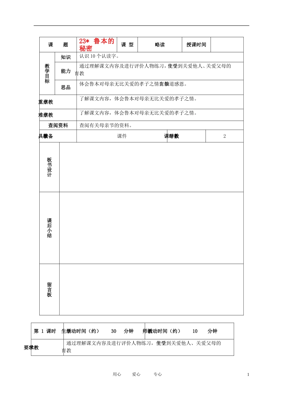 五年级语文下册 鲁本的秘密1教案 北京版_第1页
