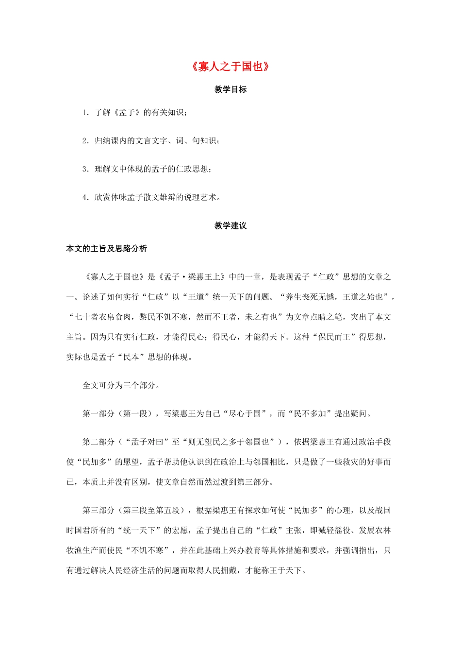 高一语文上学期 第五单元寡人之于国也教案 新人教版_第1页