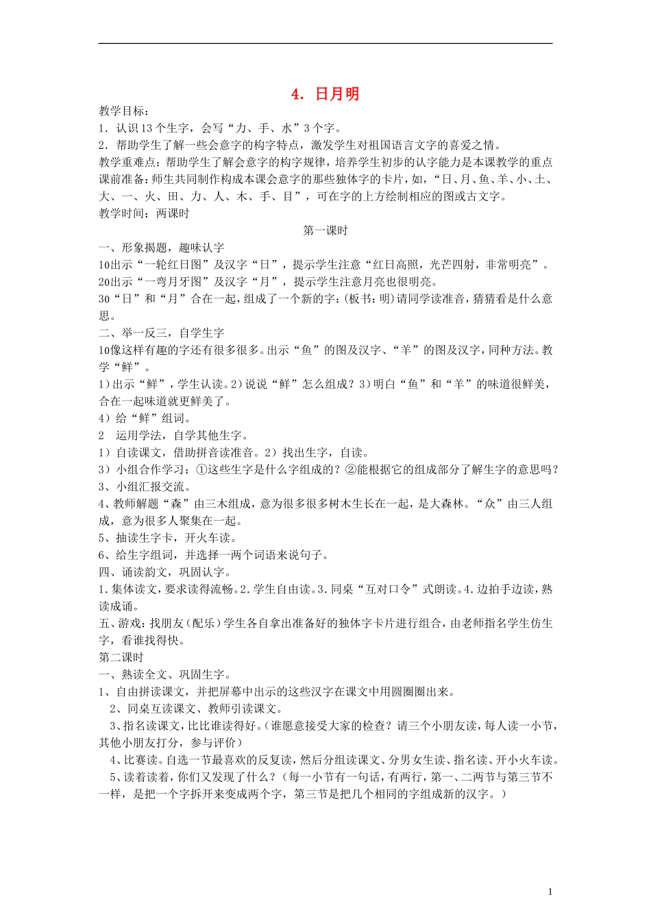 一年级语文上册 日月明教案 人教新课标版_第1页