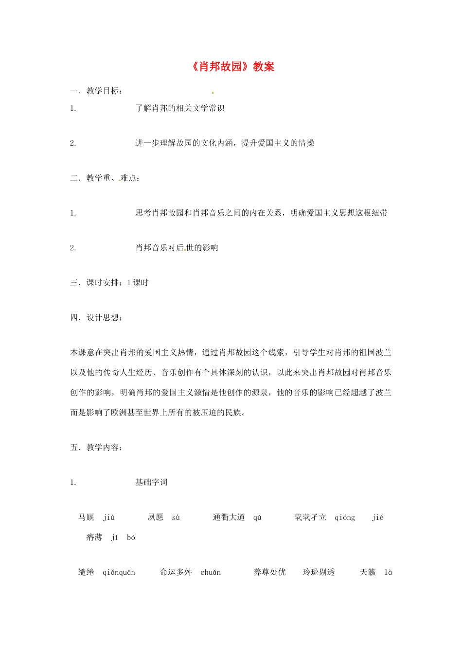 高一语文《肖邦故园》教案 新人教版_第1页
