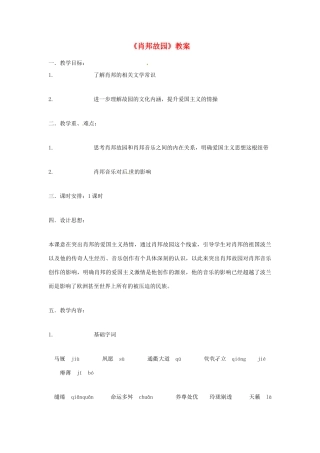 高一语文《肖邦故园》教案 新人教版