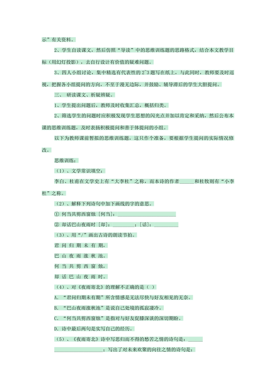 七年级语文上册 第25课《诗五首》夜雨寄北教学设计 语文版教材-语文版教材初中七年级上册语文教学设计_第2页