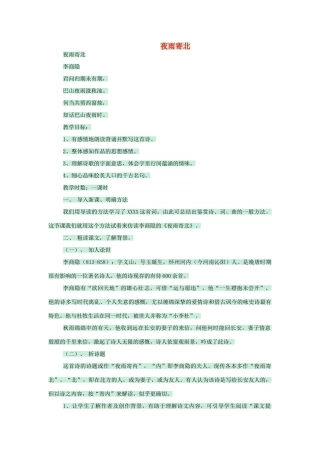 七年级语文上册 第25课《诗五首》夜雨寄北教学设计 语文版教材-语文版教材初中七年级上册语文教学设计