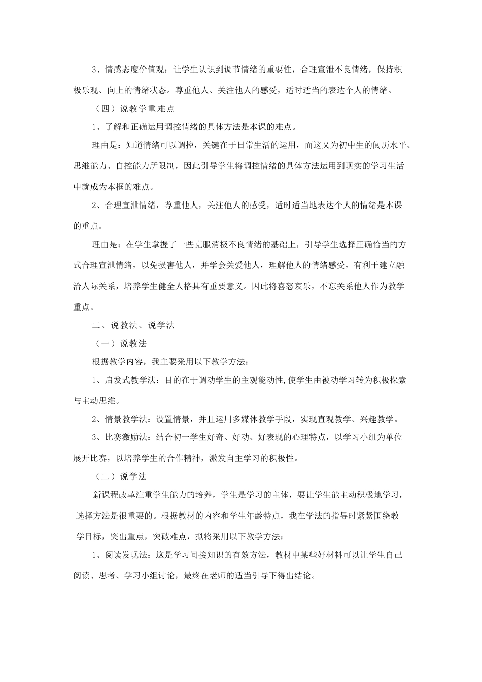 七年级政治上册 学会调控情绪说课稿教学设计 人教新课标版教材_第2页