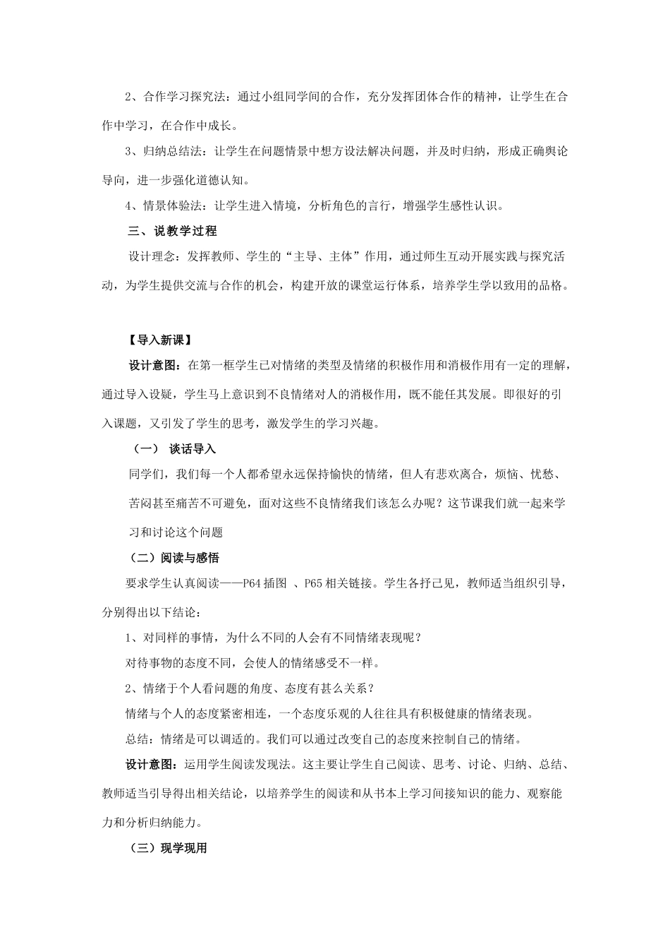 七年级政治上册 学会调控情绪说课稿教学设计 人教新课标版教材_第3页