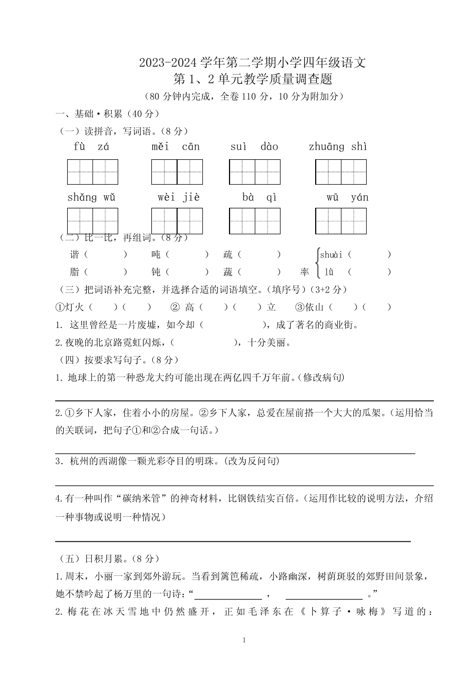 四年级下册 第1、2单元检测卷(试题)2023-2024学年部编版 _第1页