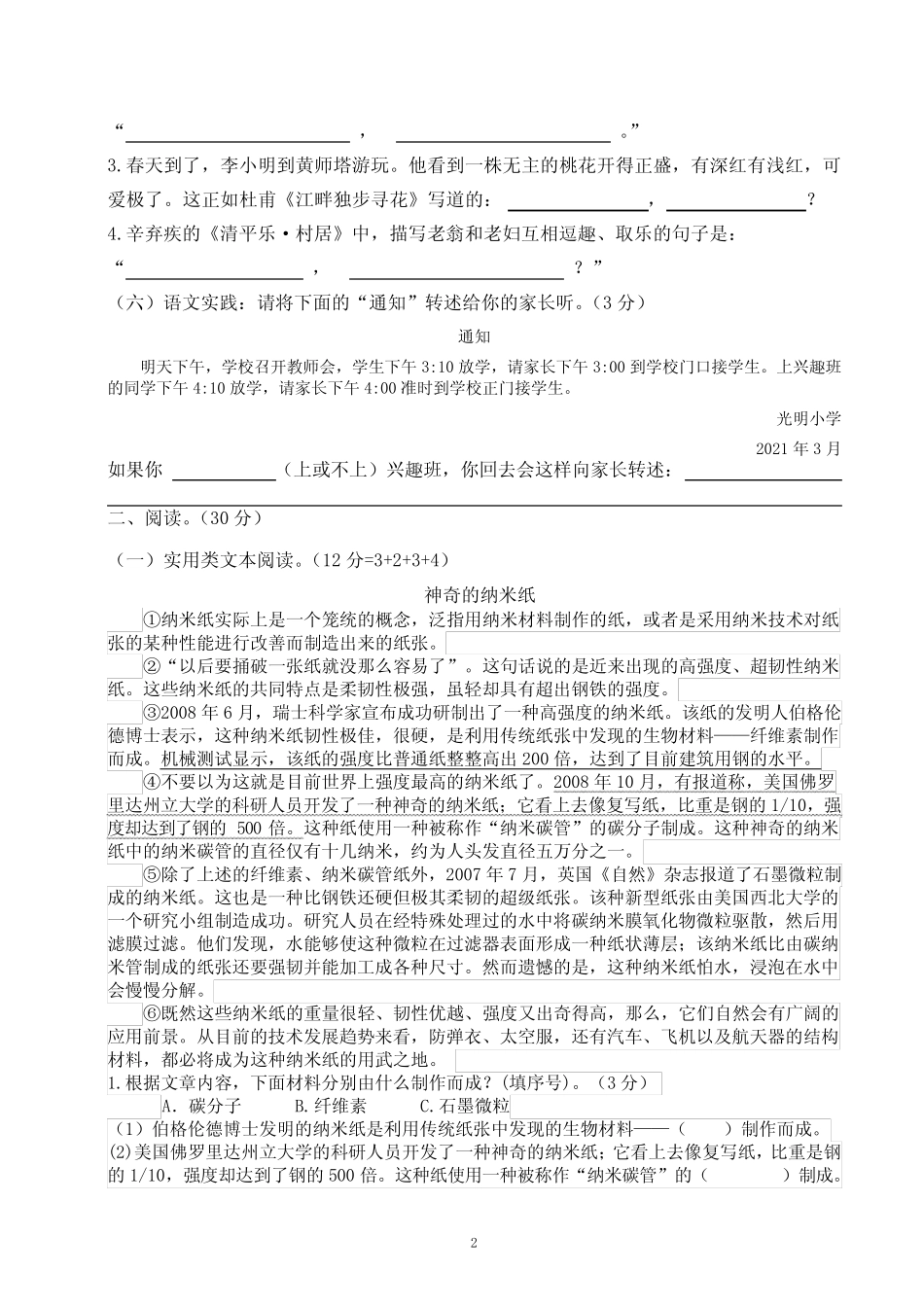 四年级下册 第1、2单元检测卷(试题)2023-2024学年部编版 _第2页
