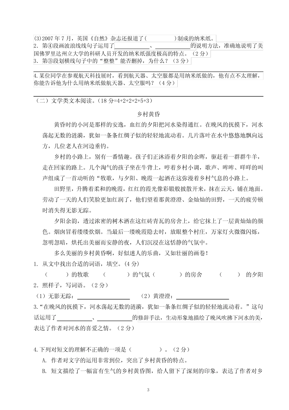 四年级下册 第1、2单元检测卷(试题)2023-2024学年部编版 _第3页