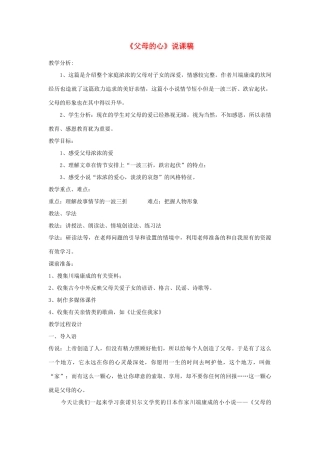 七年级语文上册 第三单元《比较探究：父母的心》说课稿 北师大版教材
