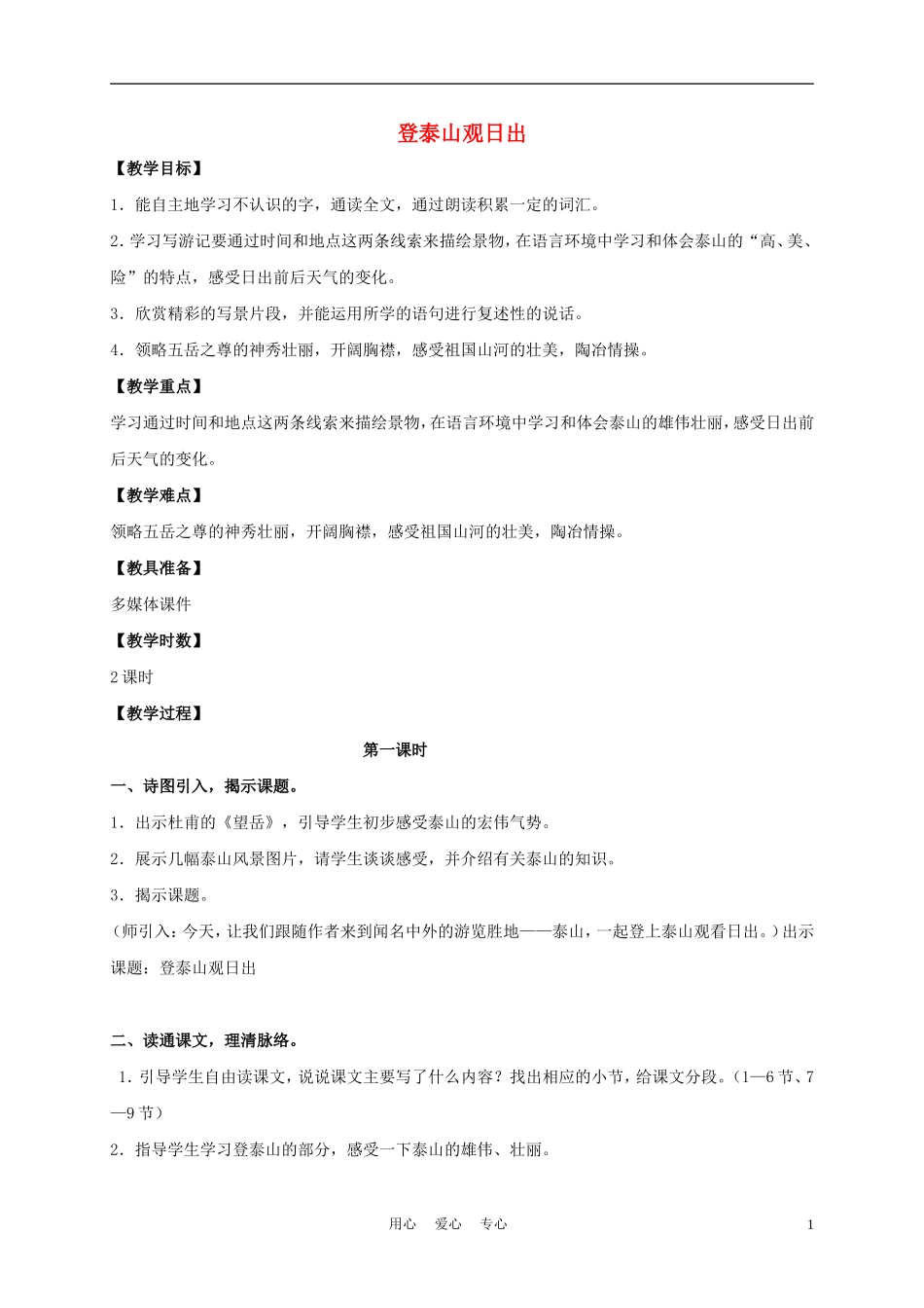 五年级语文下册 登泰山观日出 3教案 沪教版_第1页