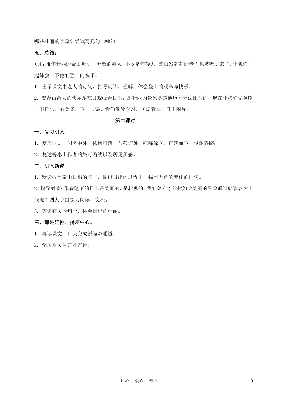 五年级语文下册 登泰山观日出 3教案 沪教版_第3页