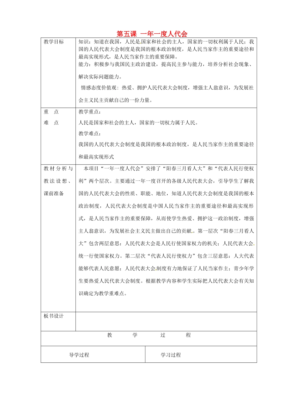 山东省临沂市蒙阴县第四中学九年级政治全册 第五课 一年一度人代会教学设计 鲁教版教材_第1页