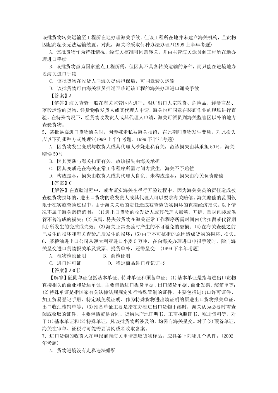 一般进出口货物报关程序历年真题 _第2页