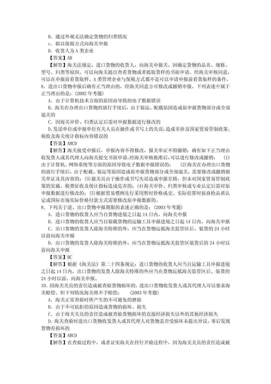 一般进出口货物报关程序历年真题 _第3页