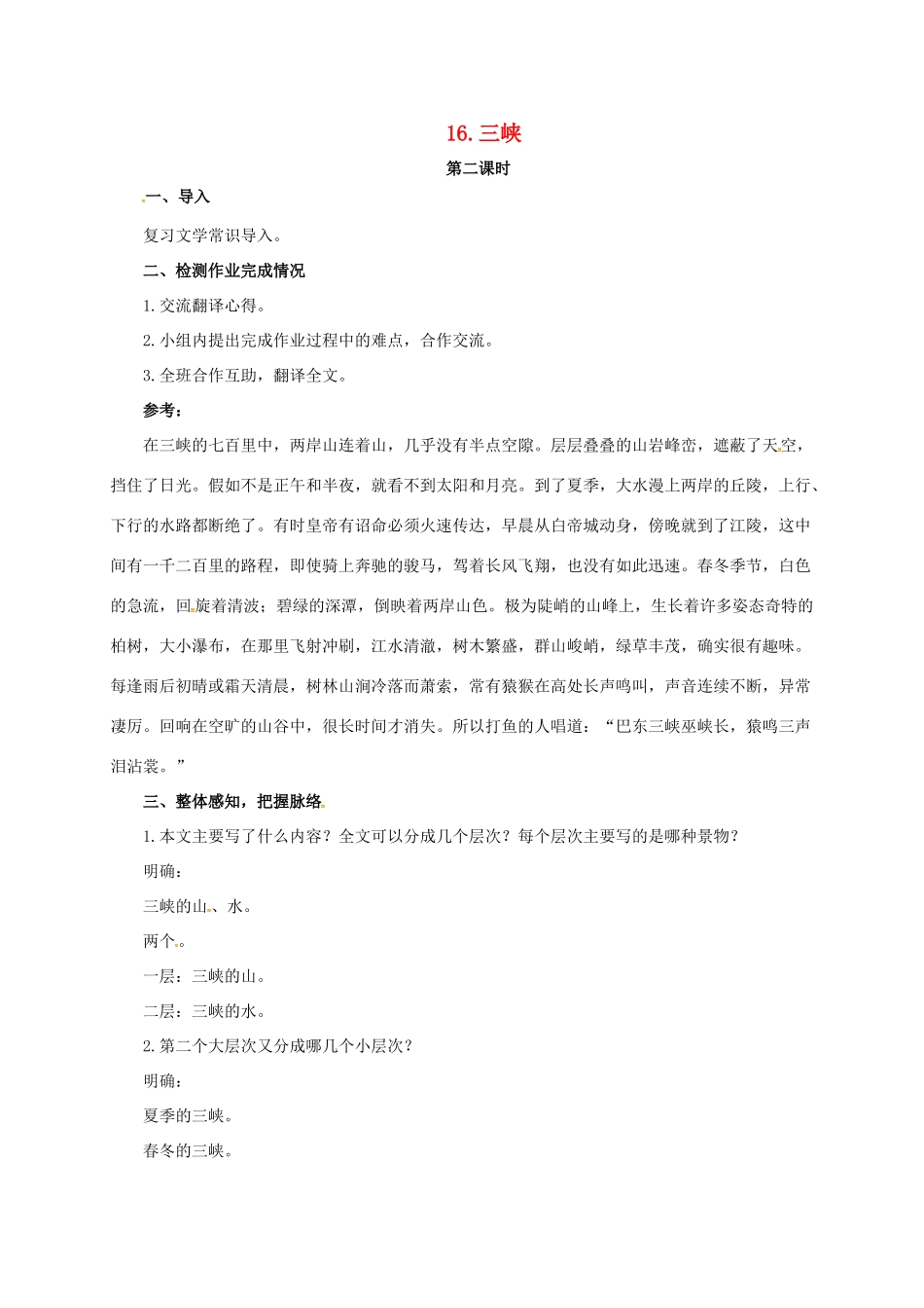 七年级语文下册 16 三峡教学设计2 长春版教材-长春版教材初中七年级下册语文教学设计_第1页
