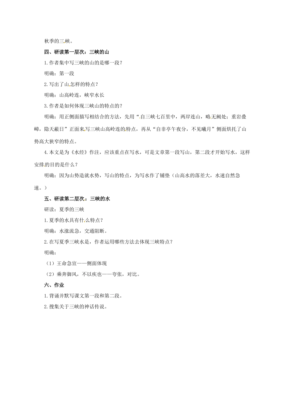 七年级语文下册 16 三峡教学设计2 长春版教材-长春版教材初中七年级下册语文教学设计_第2页