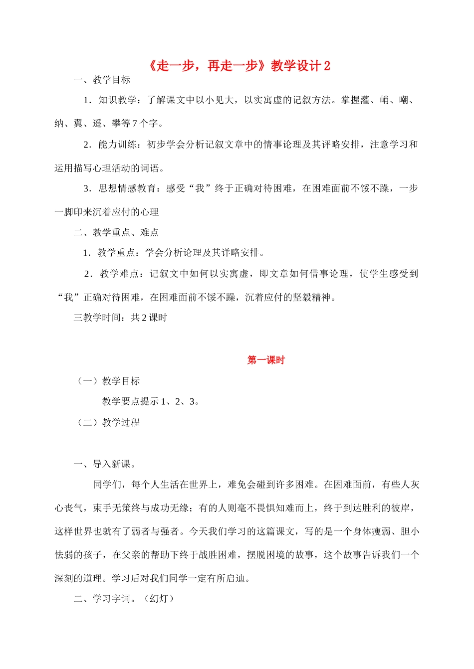 七年级语文2.走一步，再走一步教学设计2人教版教材_第1页
