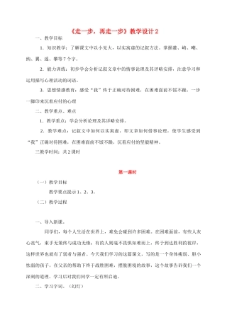 七年级语文2.走一步，再走一步教学设计2人教版教材