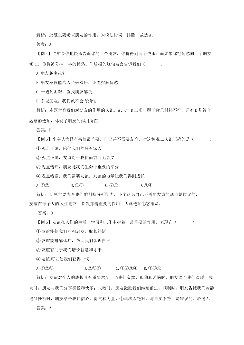 七年级道德与法治上册 第二单元 友谊的天空 第四课 友谊与成长同行 第1框 和朋友在一起备课资料 新人教版教材-新人教版教材初中七年级上册政治教学设计_第3页