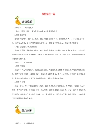 七年级道德与法治上册 第二单元 友谊的天空 第四课 友谊与成长同行 第1框 和朋友在一起备课资料 新人教版教材-新人教版教材初中七年级上册政治教学设计