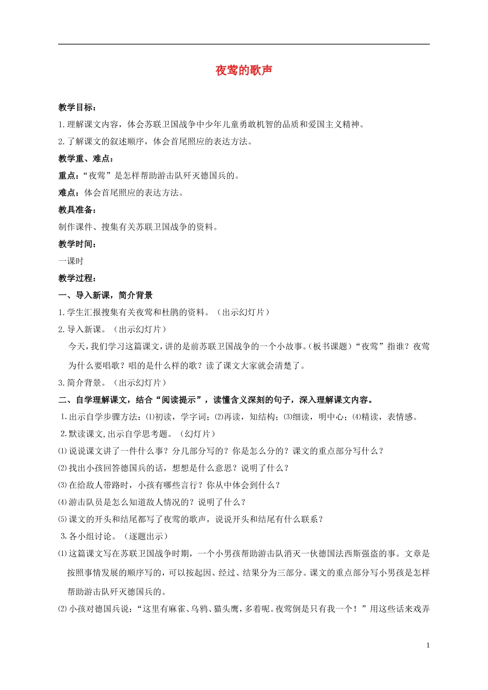 四年级语文上册 夜莺的歌声 2教案 鲁教版_第1页