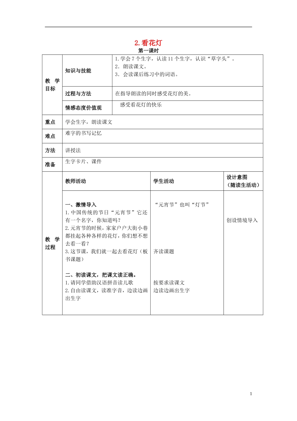 一年级语文下册 看花灯 3教案 北京版_第1页