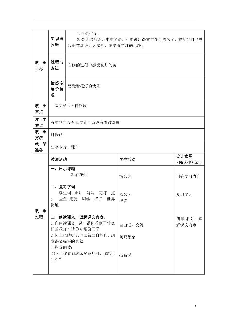 一年级语文下册 看花灯 3教案 北京版_第3页