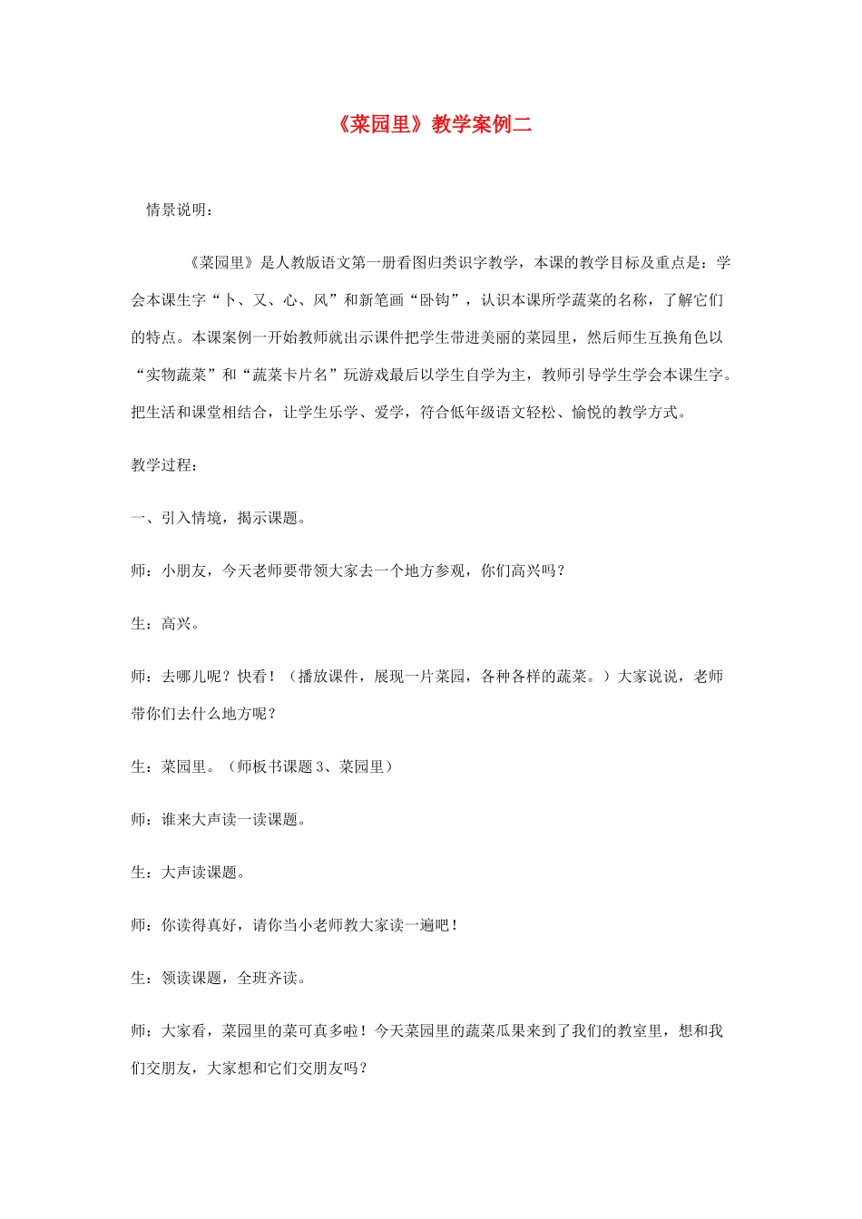 一年级语文上册 识字（二）第四单元 3《菜园里》精品教案 鲁教版-鲁教版小学一年级上册语文教案_第1页