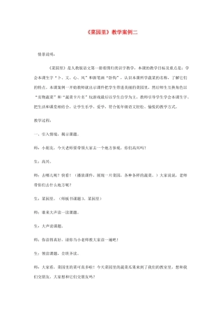 一年级语文上册 识字（二）第四单元 3《菜园里》精品教案 鲁教版-鲁教版小学一年级上册语文教案