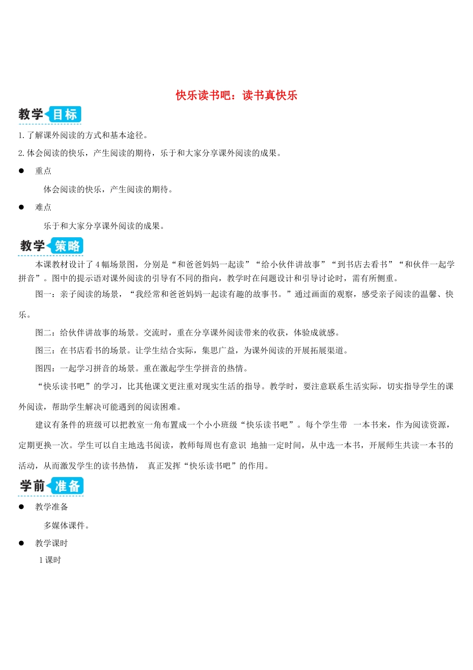一年级语文上册 识字（一）快乐读书吧：读书真快乐教案 新人教版-新人教版小学一年级上册语文教案_第1页
