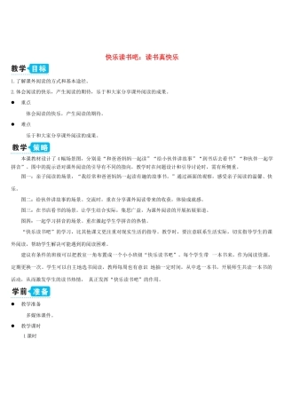 一年级语文上册 识字（一）快乐读书吧：读书真快乐教案 新人教版-新人教版小学一年级上册语文教案