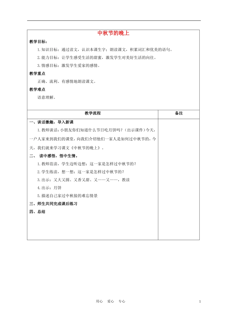 一年级语文上册 中秋节的晚上 2教案 长春版_第1页